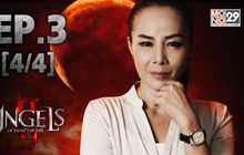 The Angels นางฟ้าล่าผี ปี 2 EP.03 [4/4]