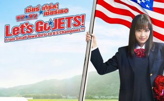 Let’s Go Jets เชียร์ เกิร์ล! เชียร์เธอ
