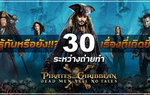 รู้กันหรือยัง!!? 30 เรื่องที่เกิดขึ้นระหว่างถ่ายทำ Pirates of the Caribbean: Dead Men Tell No Tales