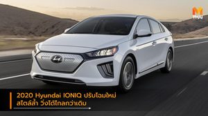 2020 Hyundai IONIQ ปรับโฉมใหม่ สไตล์ล้ำ วิ่งได้ไกลกว่าเดิม