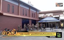 “บอย บ้านครัว” ถูกนำตัวไปทำแผนที่บ่อนพระราม 3
