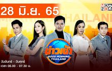 ข่าวเช้า Good Morning Thailand 28-06-65