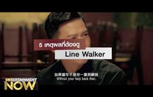 5 เหตุผลที่ต้องดู Line Walker