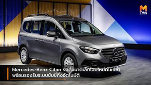 Mercedes-Benz Citan รถตู้ขนาดเล็กโฉมใหม่ดีไซน์ล้ำ พร้อมรองรับระบบขับขี่กึ่งอัตโนมัติ