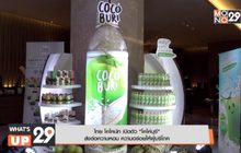 ไทย โคโคนัท เปิดตัวผลิตภัณฑ์ใหม่ “โคโค่บุรี มะพร้าวน้ำหอมตัวจริง หอมจริงทั้งน้ำทั้งเนื้อ”