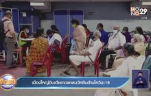 เมืองใหญ่อินเดียขาดแคลนวัคซีนต้านโควิด-19