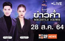ข่าวค่ำ Nightly News 28-08-64