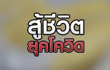 สู้ชีวิตยุคโควิต 24-04-63