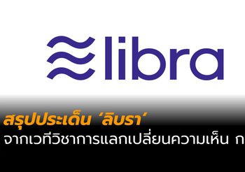 สรุปประเด็น จากเวทีวิชาการแลกเปลี่ยนความเห็น ‘ลิบรา’ ต่อยอดพัฒนาประเทศยุคดิจิทัล โดย ก.ล.ต.