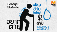 อิคิไก | เมื่อการอายุยืนไม่ใช่เรื่องง่าย ผู้สูงอายุในไทยฆ่าตัวตายเป็นอันดับ 2 ของประเทศ