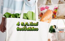 4 ธ.ค. ดีเดย์ช้อปปิ้งสีเขียว 04-12-61