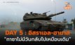 DAY 5 : อิสราเอลระบุ “แค่เพิ่งเริ่มต้น” เดินหน้าถล่มฮามาสอย่างหนัก