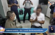 มือยิงถล่มวงเหล้าดับ1เจ็บ2 มอบตัว ยิ้มระรื่นเผยปมหนี้นับล้าน