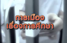 การเมืองเรื่องการศึกษา – ร่วง 06-11-63