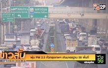 ฝุ่น PM 2.5 ทั่วกรุงเทพฯ เกินมาตรฐาน 58 พื้นที่