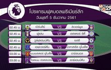 ผลฟุตบอลพรีเมียร์ลีก นัดกลางสัปดาห์