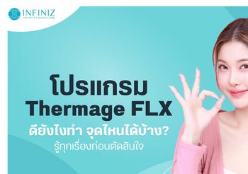 โปรแกรม Thermage FLX ดีอย่างไร ยกกระชับส่วนไหนได้บ้าง?