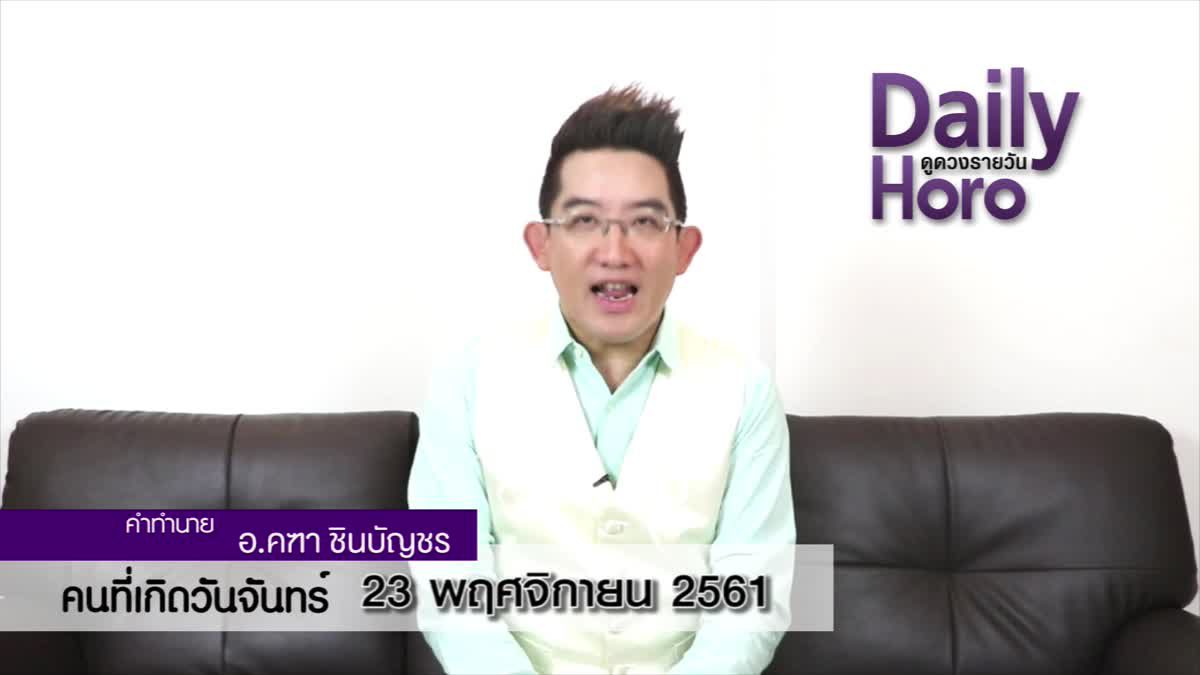 ดวงวันเกิด 23 พฤศจิกายน 2561 (คนเกิดวันจันทร์)