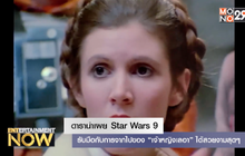 ดารานำเผย Star War 9 – รับมือกับการจากไปเองของ “เจ้าหญิงเลเอ” ได้สวยงามสุดๆ