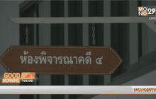 ศาลไม่ให้ประกันตัว “พล.ท.มนัส” คดีค้ามนุษย์