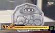 ธนารักษ์เตรียมเปิดจองเหรียญพระคลังมหาสมบัติ รุ่น 3