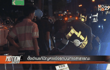 ตั้งด่านแก้ปัญหาแข่งรถบนทางสาธารณะ