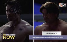 Terminator 6 รับดาราหน้าเหมือน คนเหล็กวัยหนุ่ม เข้าร่วมทีม