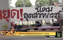 พร้อมระดมพลไล่นิคมอุตสาหกรรมจะนะ จ.สงขลา
