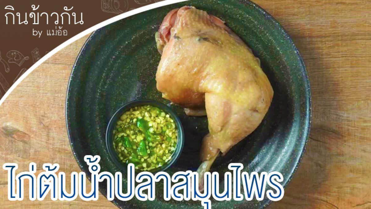 สูตร ไก่ต้มน้ำปลาสมุนไพร กินกับอะไรก็อร่อย