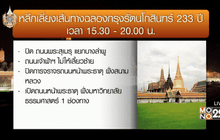 เส้นทางเลี่ยง งานฉลอง 233 ปี กรุงรัตนโกสินทร์