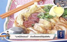 “บะหมี่ปังปอนด์”  ร้านเด็ดตลาดโต้รุ่งสัตหีบ