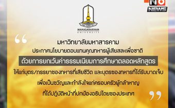 ยกเว้นค่าเทอมตลอดหลักสูตรให้ครอบครัวทหารกล้า