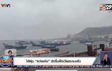 ไต้ฝุ่น “หว่ามก๋อ” ซัดขึ้นฝั่งเวียดนามแล้ว