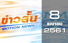 ข่าวสั้น Motion New Break 1 08-04-61