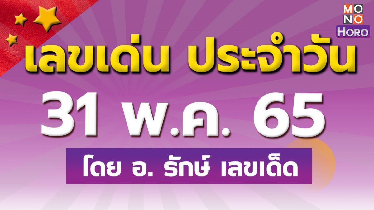 สูตรฮานอย เลขเด่นประจำวันที่ 31 พ.ค. 65 กับ อ.รักษ์ เลขเด็ด