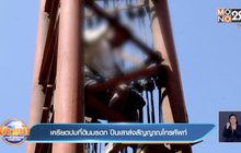 เครียดปมที่ดินมรดก ปีนเสาส่งสัญญาณโทรศัพท์