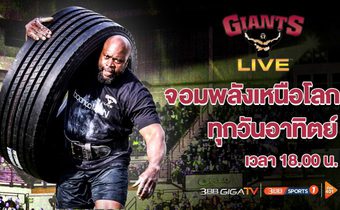 ท้าพิสูจน์..ใครคือจอมพลังเหนือโลกที่แท้จริง ในรายการ จอมพลังเหนือโลก Giants Live 2021