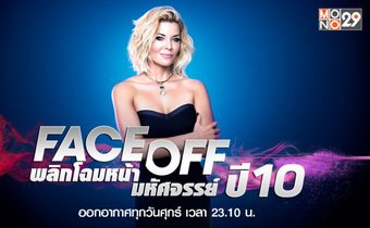 Face Off พลิกโฉมหน้ามหัศจรรย์ ปี 10