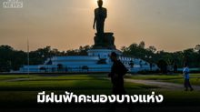 อีสานตอนล่าง – กลาง – ตะวันออก – ใต้ตอนบน มีฝนฟ้าคะนองบางแห่ง