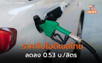 เผยไบโอดีเซลไทยลดลง 0.53 บาทต่อลิตร