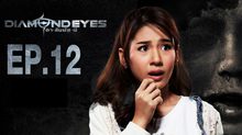 DIAMOND EYES ตา-สัมผัส-ผี EP.12