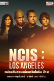 NCIS: Los Angeles หน่วยสืบสวนแห่งนาวิกโยธิน ปี 12