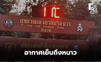 สภาพอากาศวันนี้ ไทยตอนบนยังอากาศเย็น-หนาว / ใต้ตอนล่าง ระวังฝนตกหนัก