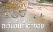 สารคดีเทิดพระเกียรติฯ ชุด ตามรอยก้าวพระบาทในหลวงรัชกาลที่9 ตอนที่2 : ตะวันขึ้นที่เต่างอย
