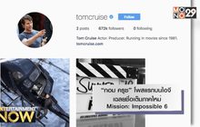 “ทอม ครูซ” โพสแรกบนไอจีเฉลยชื่อเต็มภาคใหม่ Mission: Impossible 6