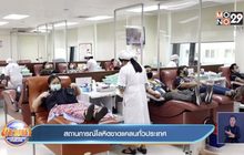 สถานการณ์โลหิตขาดแคลนทั่วประเทศ