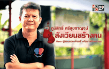 Five minutes Bighero : ภูมิสิทธิ์ ศรีสุขกาญจน์ ตอนที่ 1