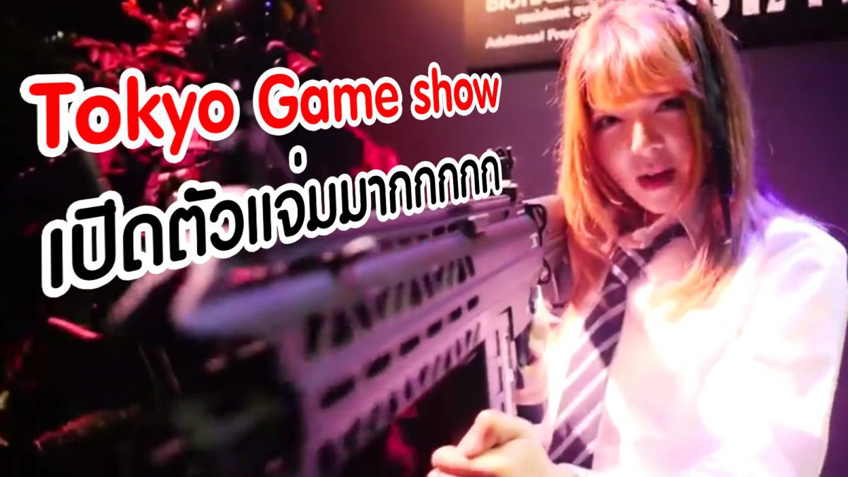 Preview งาน Tokyo Games Show รอชมอัพเดทใหม่ได้เร็ว ๆ นี้