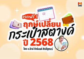 ฤกษ์เปลี่ยนกระเป๋าสตางค์ 2568 เปลี่ยนให้เป็นมงคลรับเงินรับทอง