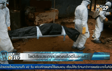 ไลบีเรียประกาศปลอดเชื้ออีโบลาแล้ว